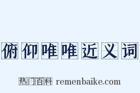 俯仰唯唯近义词是什么意思的图片